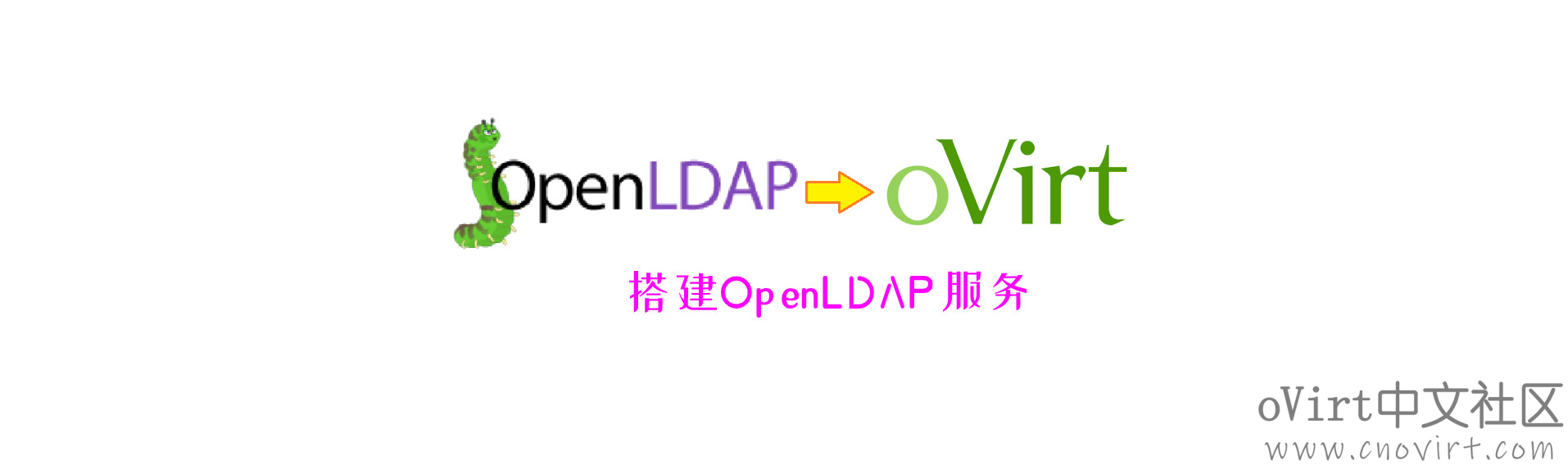 ovirt-engine 接管外部LDAP用户（一）: 搭建OpenLDAP服务